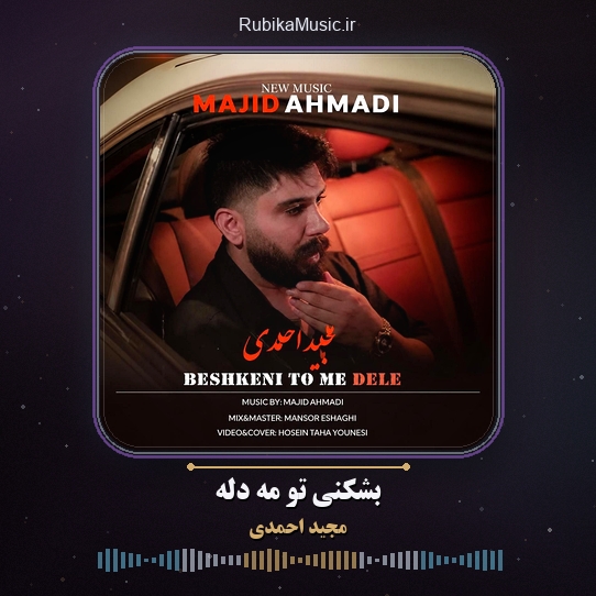 دانلود آهنگ مجید احمدی بشکنی تو مه دله 1 دانلود آهنگ بشکنی تو مه دله مجید احمدی